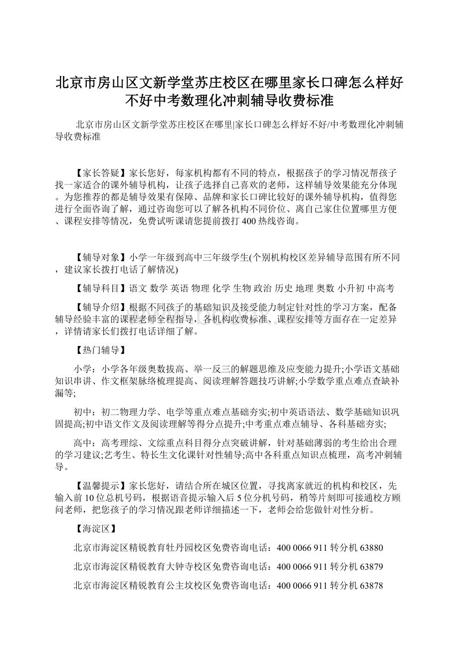 北京市房山区文新学堂苏庄校区在哪里家长口碑怎么样好不好中考数理化冲刺辅导收费标准.docx