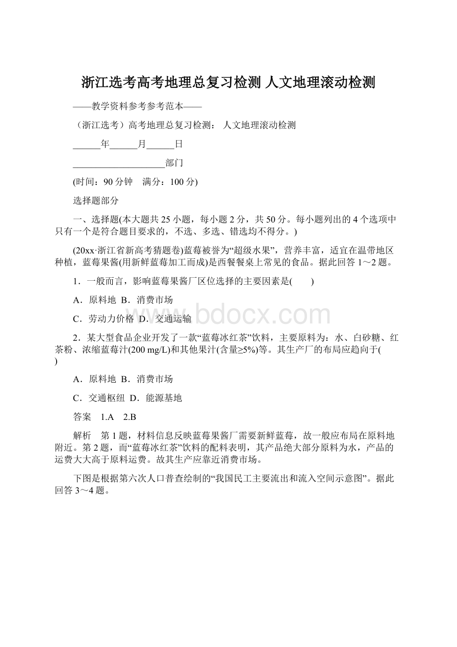 浙江选考高考地理总复习检测 人文地理滚动检测文档格式.docx_第1页