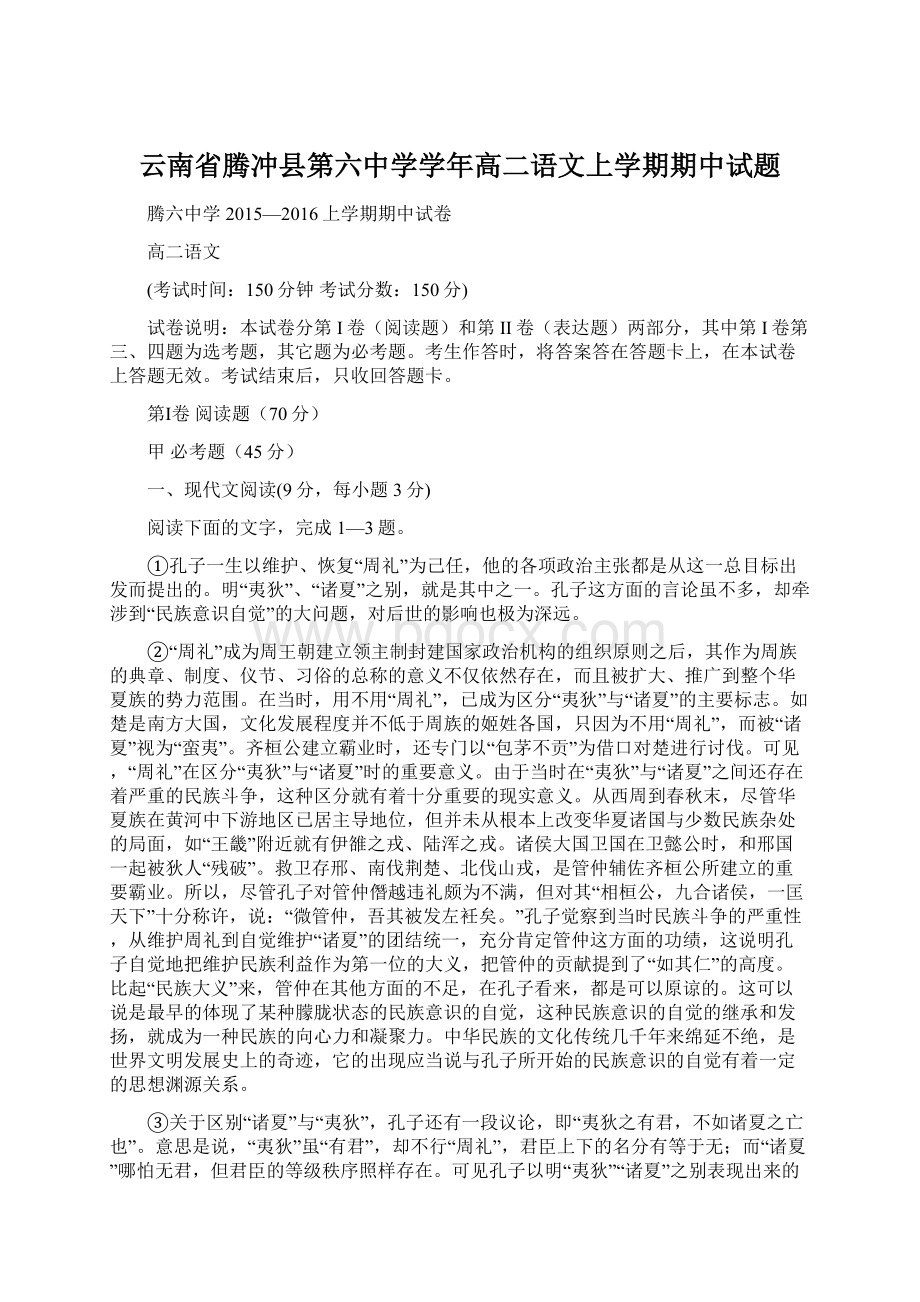 云南省腾冲县第六中学学年高二语文上学期期中试题.docx