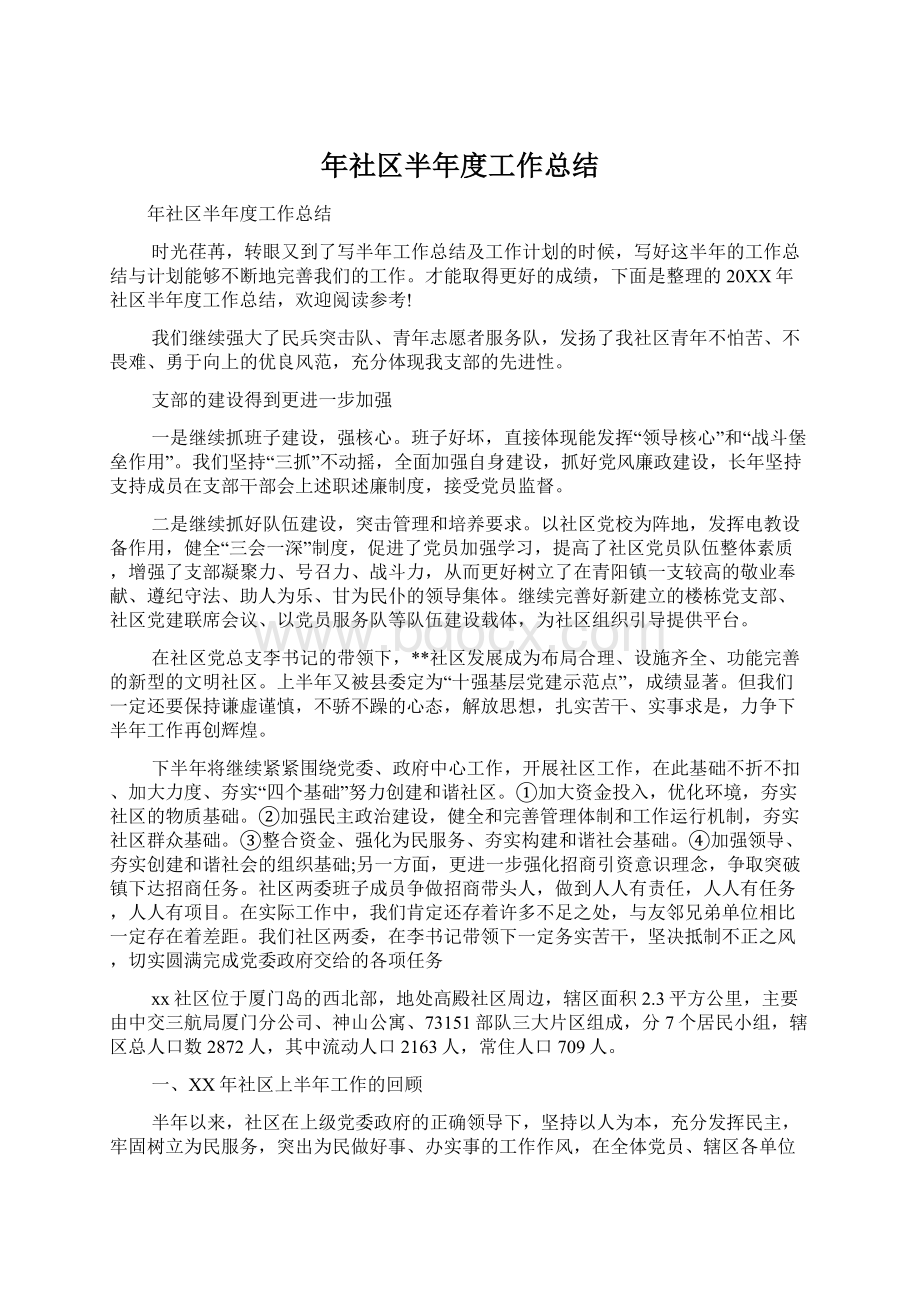 年社区半年度工作总结.docx