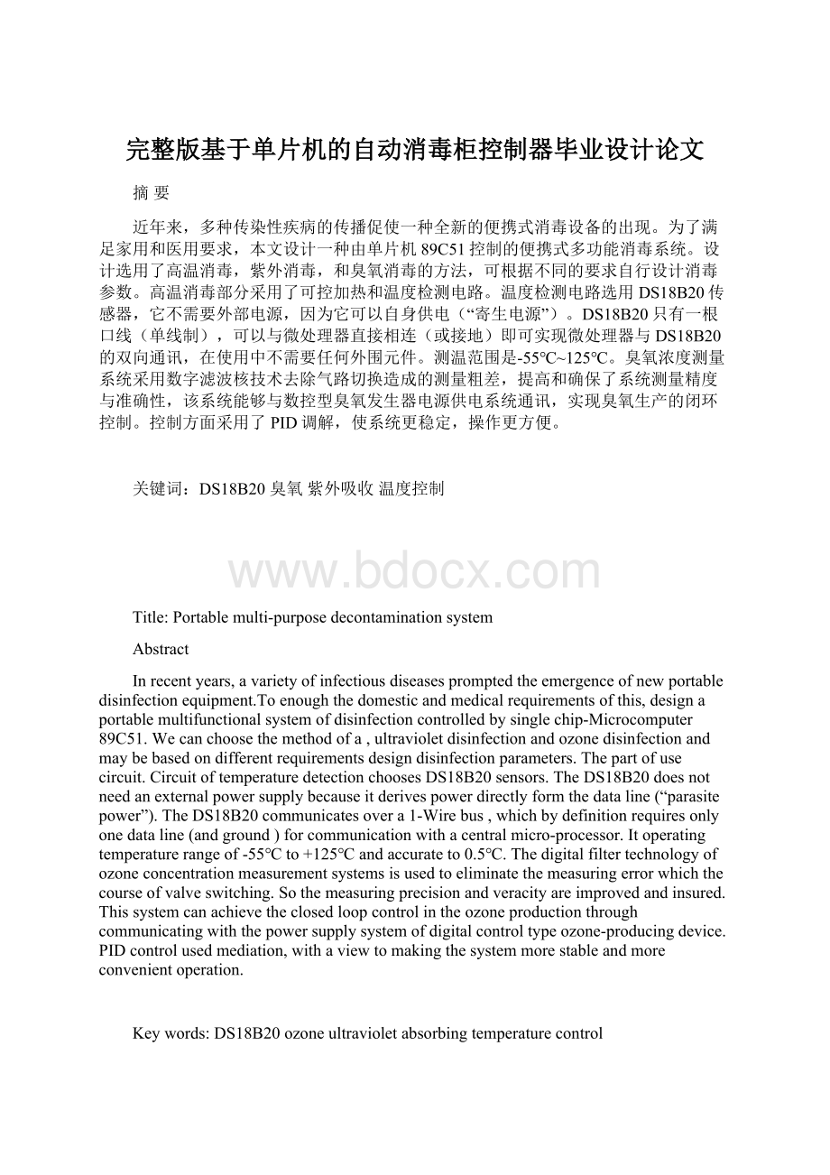 完整版基于单片机的自动消毒柜控制器毕业设计论文Word格式.docx