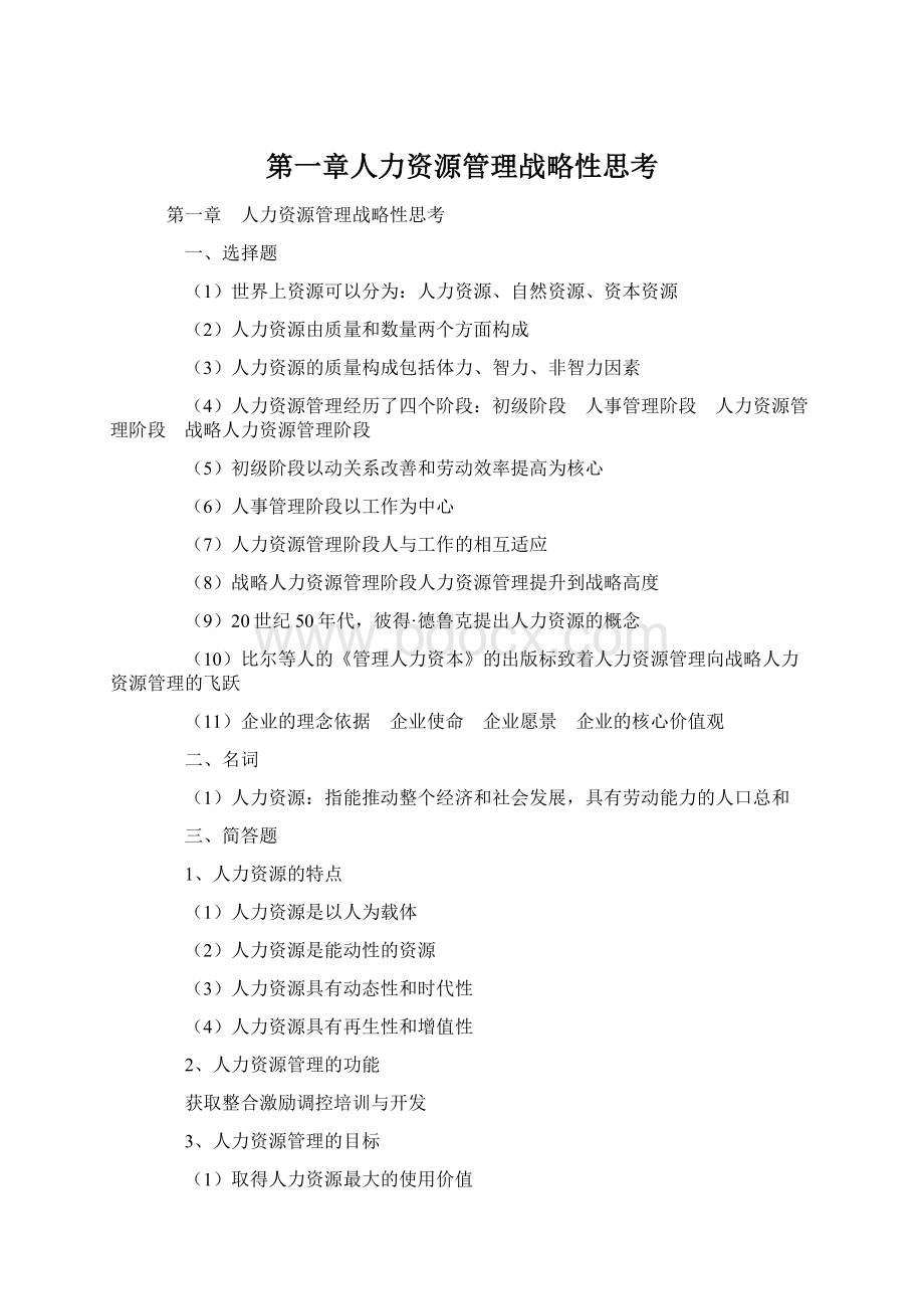 第一章人力资源管理战略性思考Word文档格式.docx_第1页