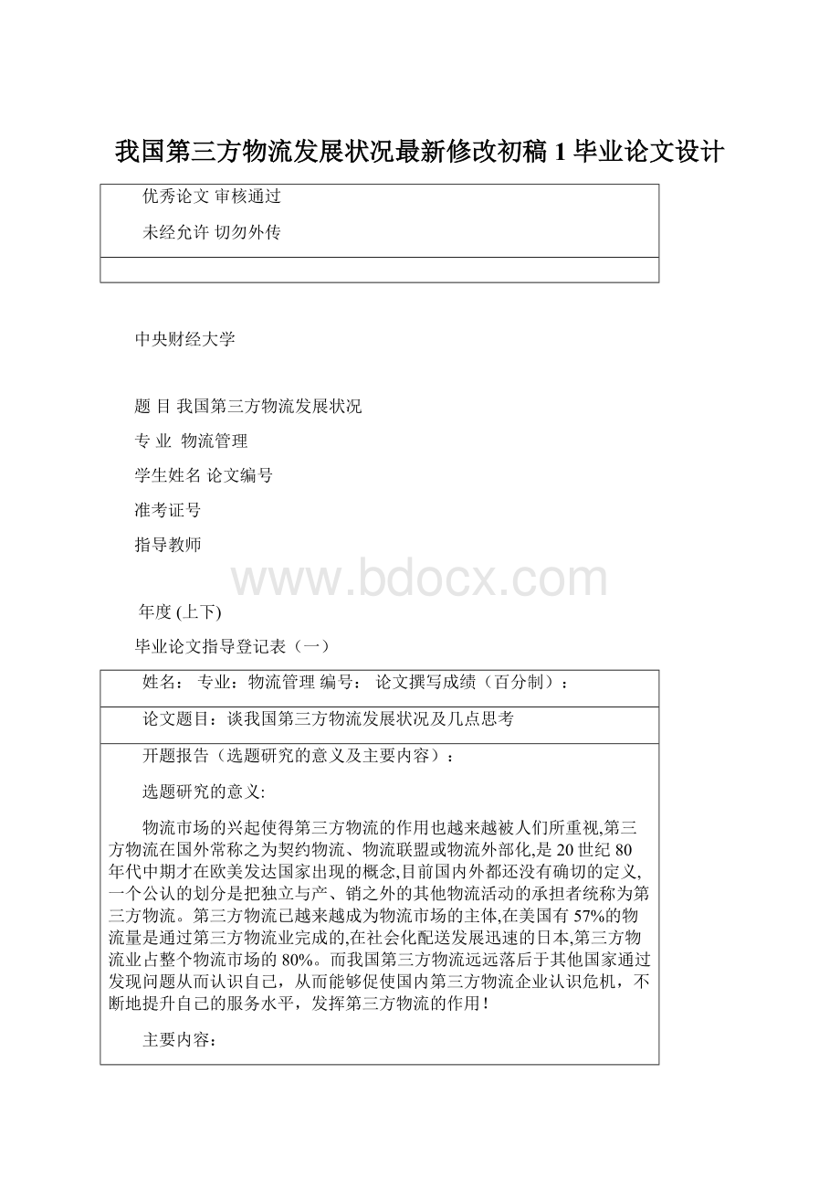 我国第三方物流发展状况最新修改初稿1毕业论文设计Word格式文档下载.docx_第1页