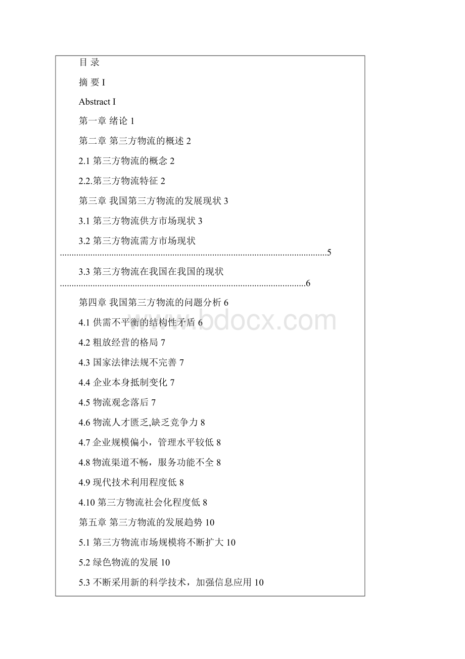 我国第三方物流发展状况最新修改初稿1毕业论文设计Word格式文档下载.docx_第2页