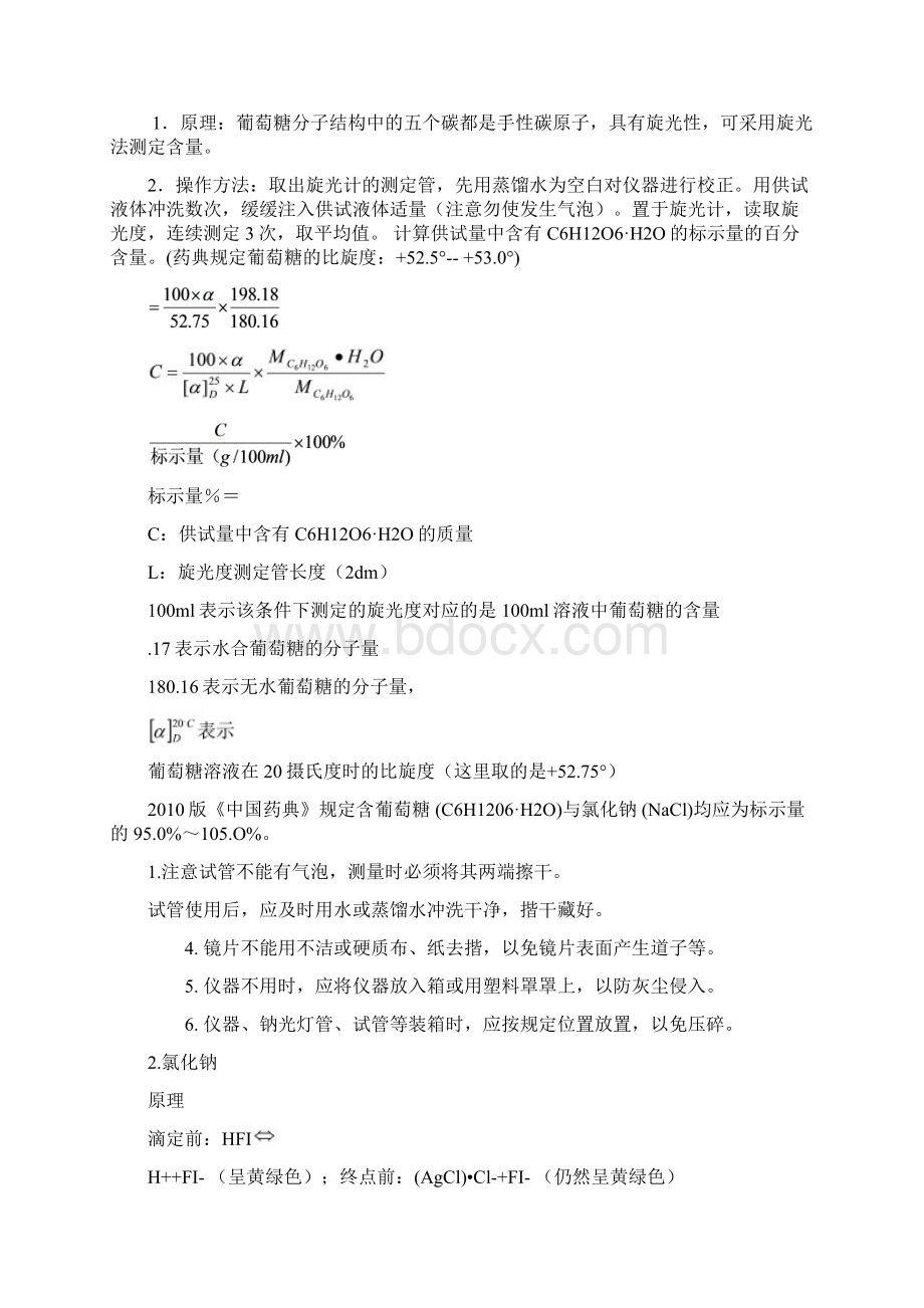 葡萄糖氯化钠注射液的高质量分析报告Word文件下载.docx_第3页