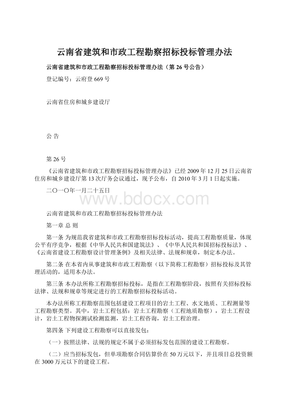 云南省建筑和市政工程勘察招标投标管理办法Word下载.docx