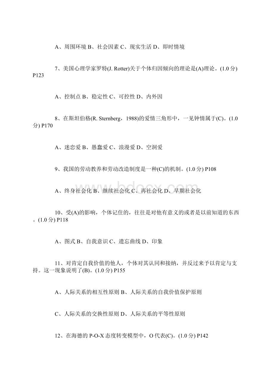 自考《社会心理学》模拟试题含答案.docx_第2页