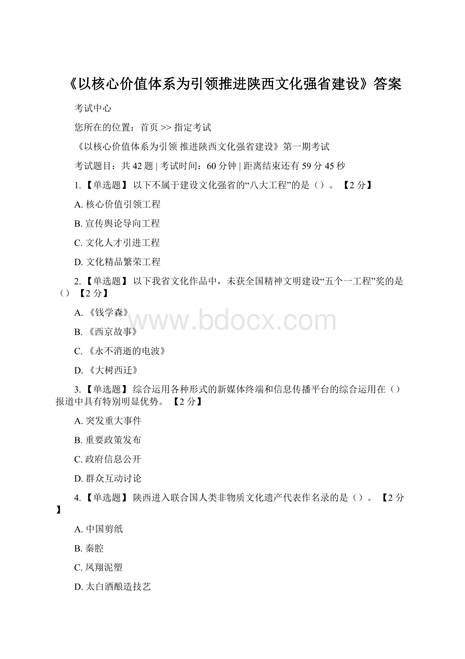 《以核心价值体系为引领推进陕西文化强省建设》答案Word文档下载推荐.docx_第1页