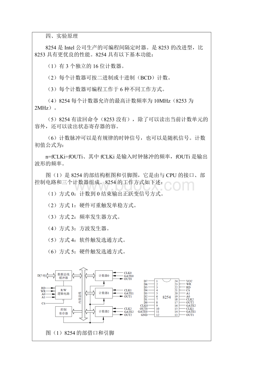 微机8254定时计数器实验报告Word文档格式.docx_第2页