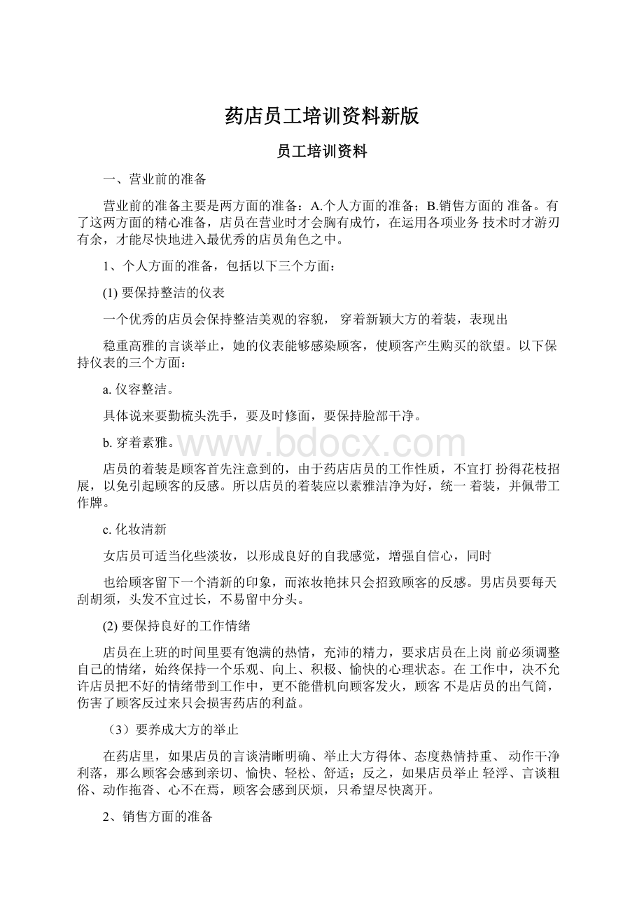 药店员工培训资料新版.docx_第1页