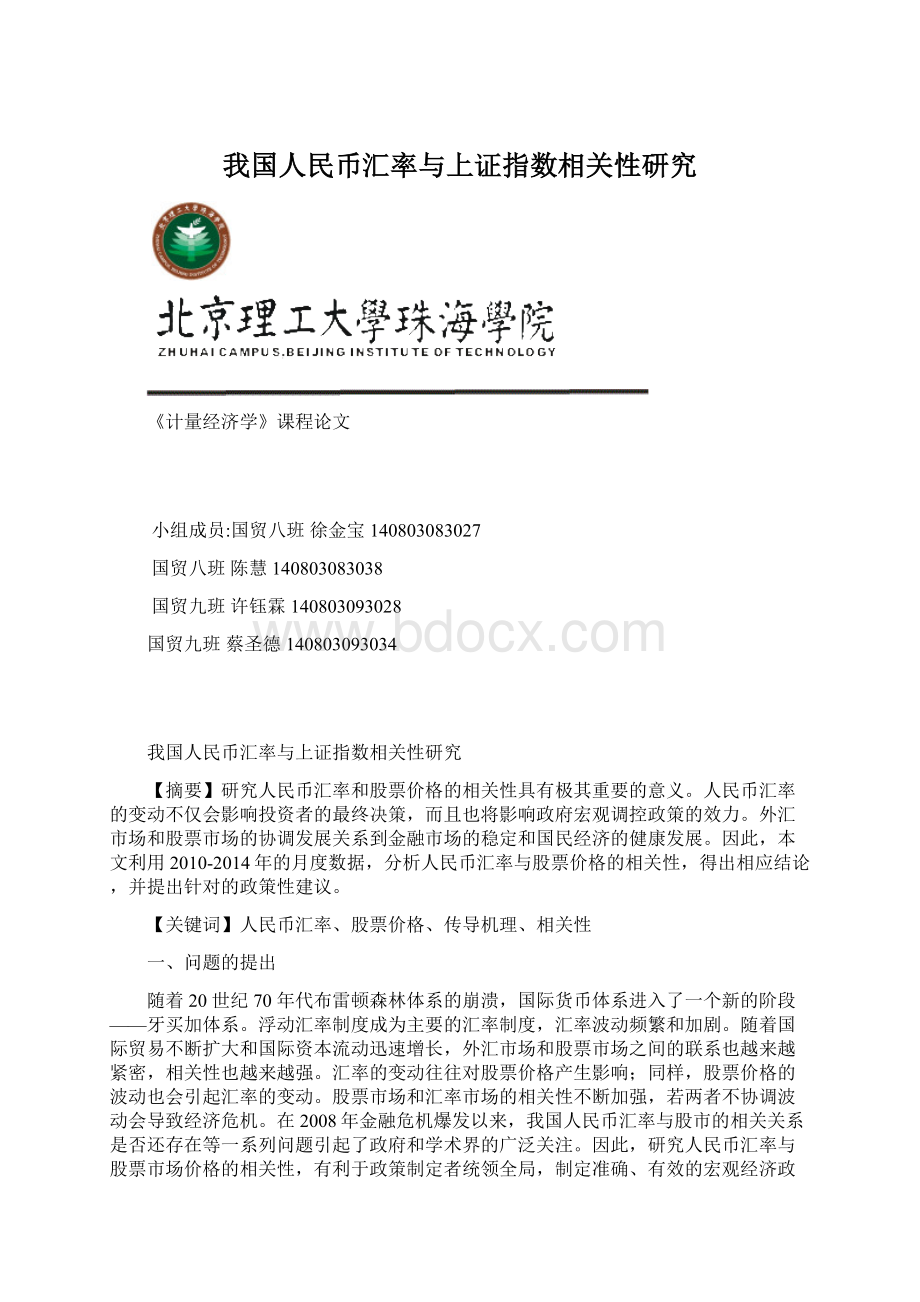 我国人民币汇率与上证指数相关性研究Word下载.docx