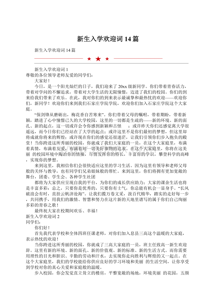 新生入学欢迎词14篇Word文档下载推荐.docx