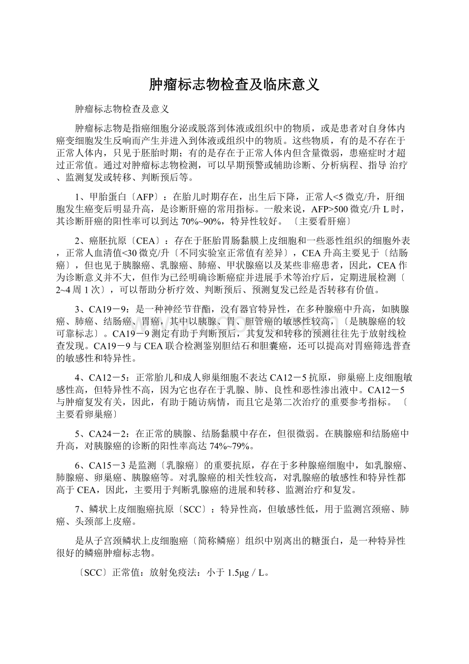 肿瘤标志物检查及临床意义Word文档下载推荐.docx_第1页