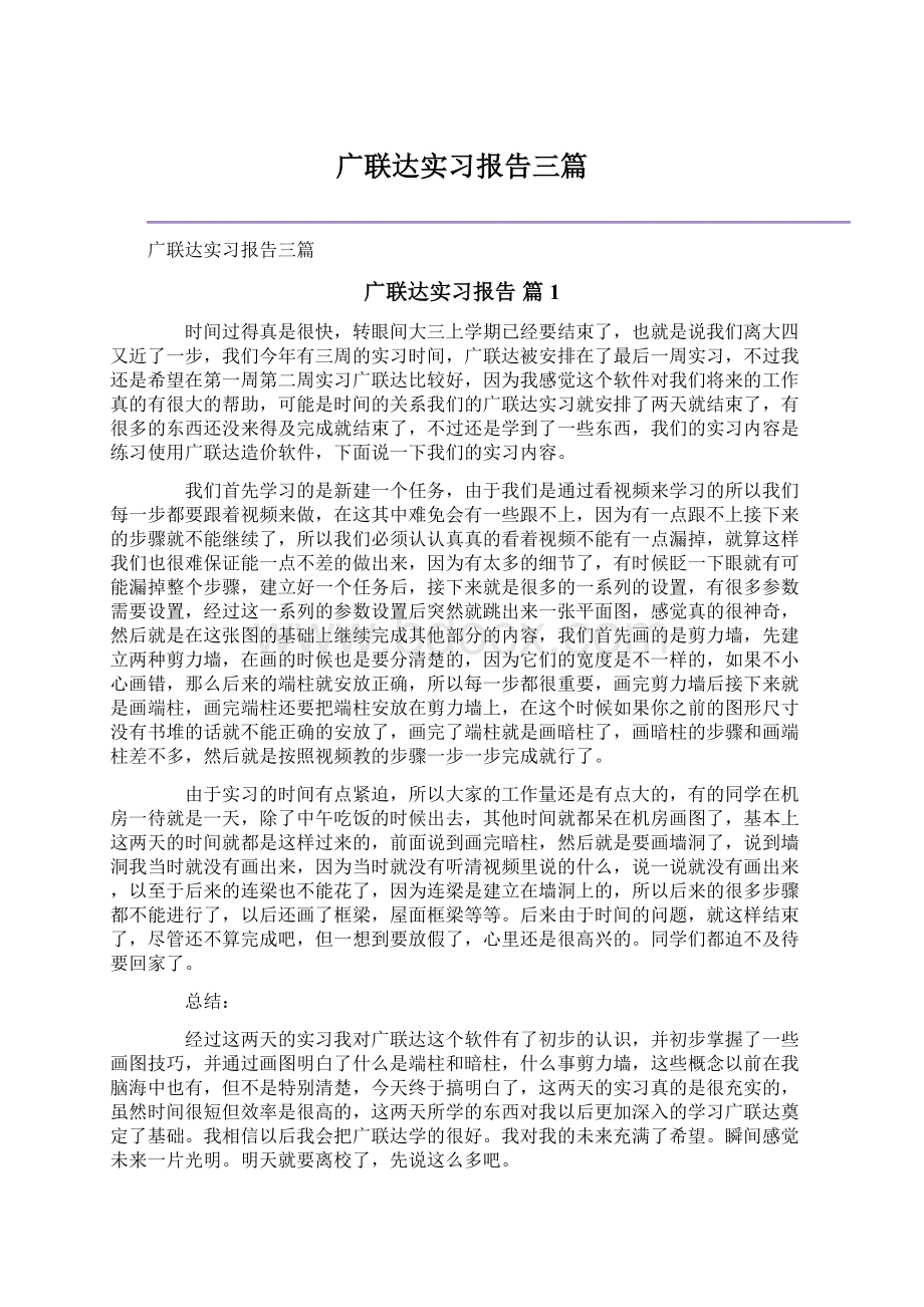 广联达实习报告三篇Word格式.docx