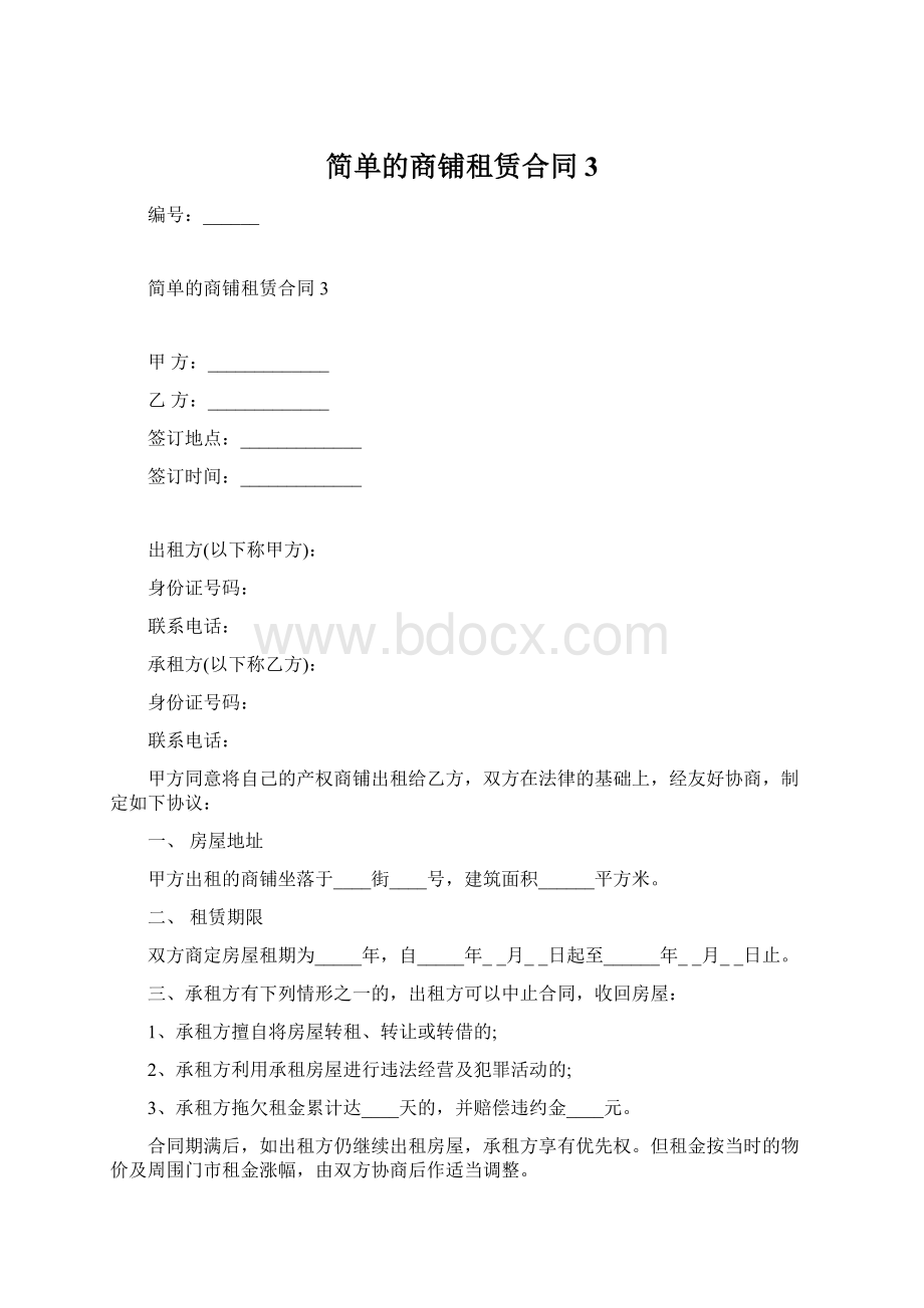 简单的商铺租赁合同3Word文档下载推荐.docx