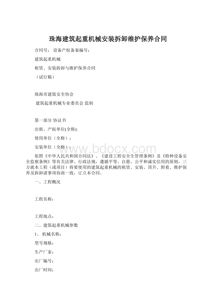 珠海建筑起重机械安装拆卸维护保养合同.docx