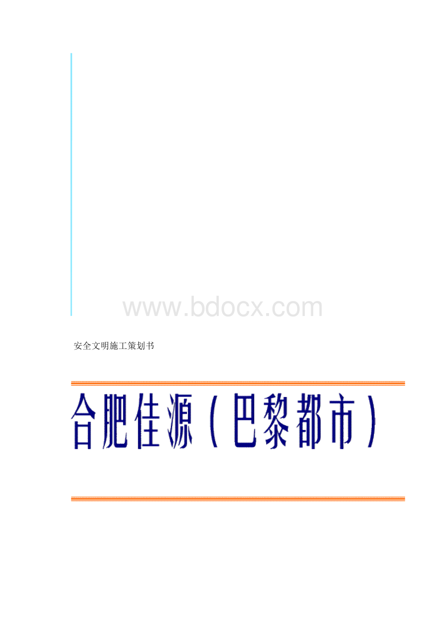 安全文明施工策划书Word格式文档下载.docx_第3页