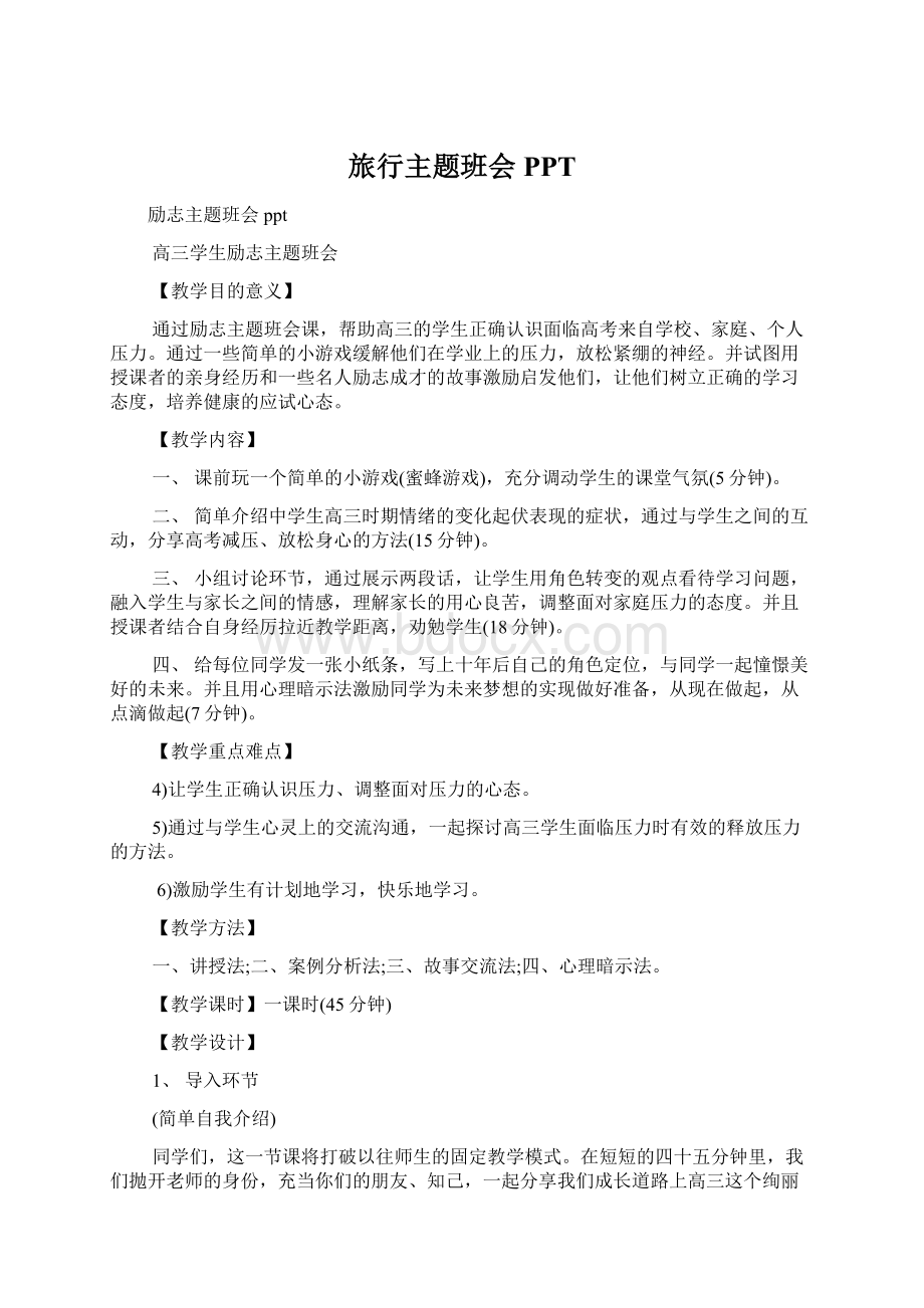 旅行主题班会PPT文档格式.docx_第1页