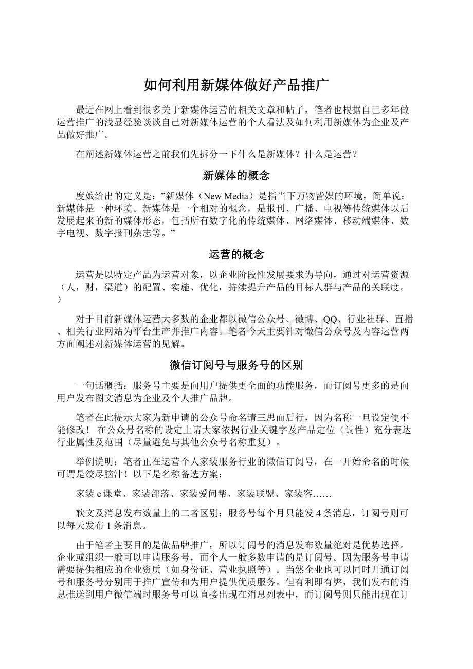 如何利用新媒体做好产品推广Word文件下载.docx_第1页