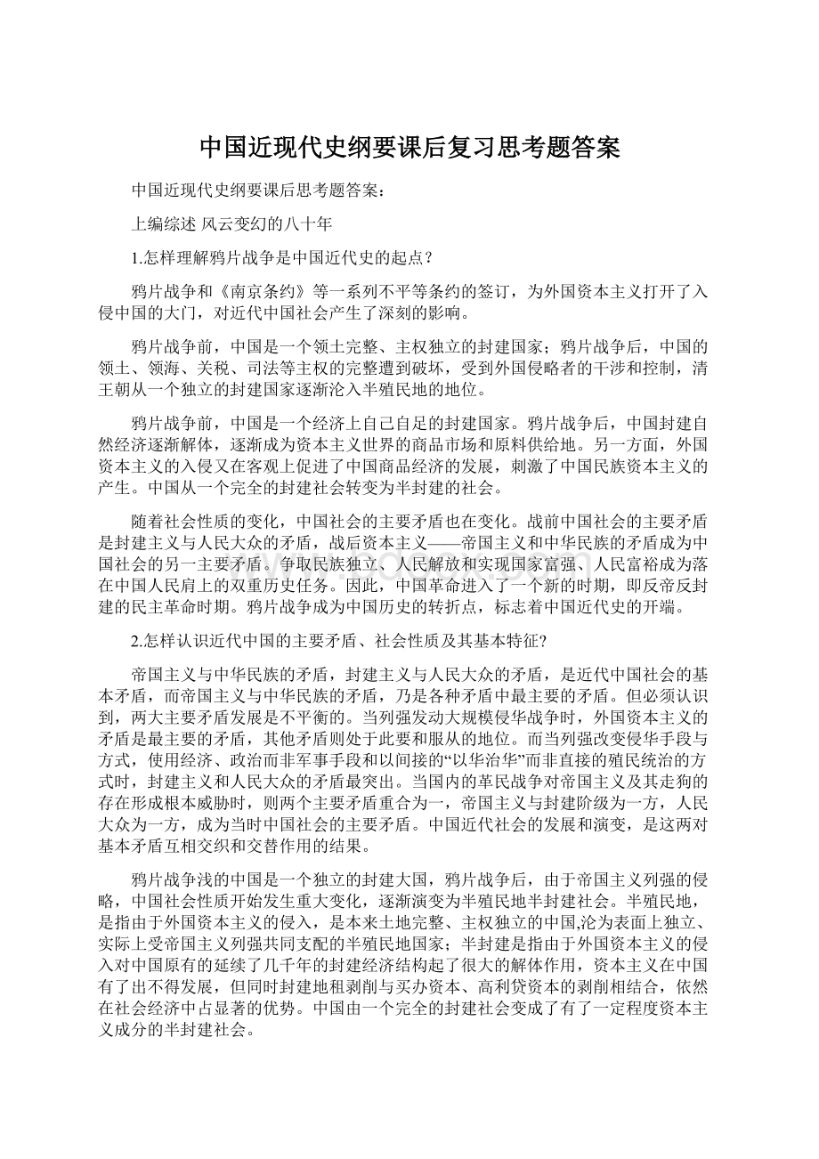 中国近现代史纲要课后复习思考题答案.docx_第1页