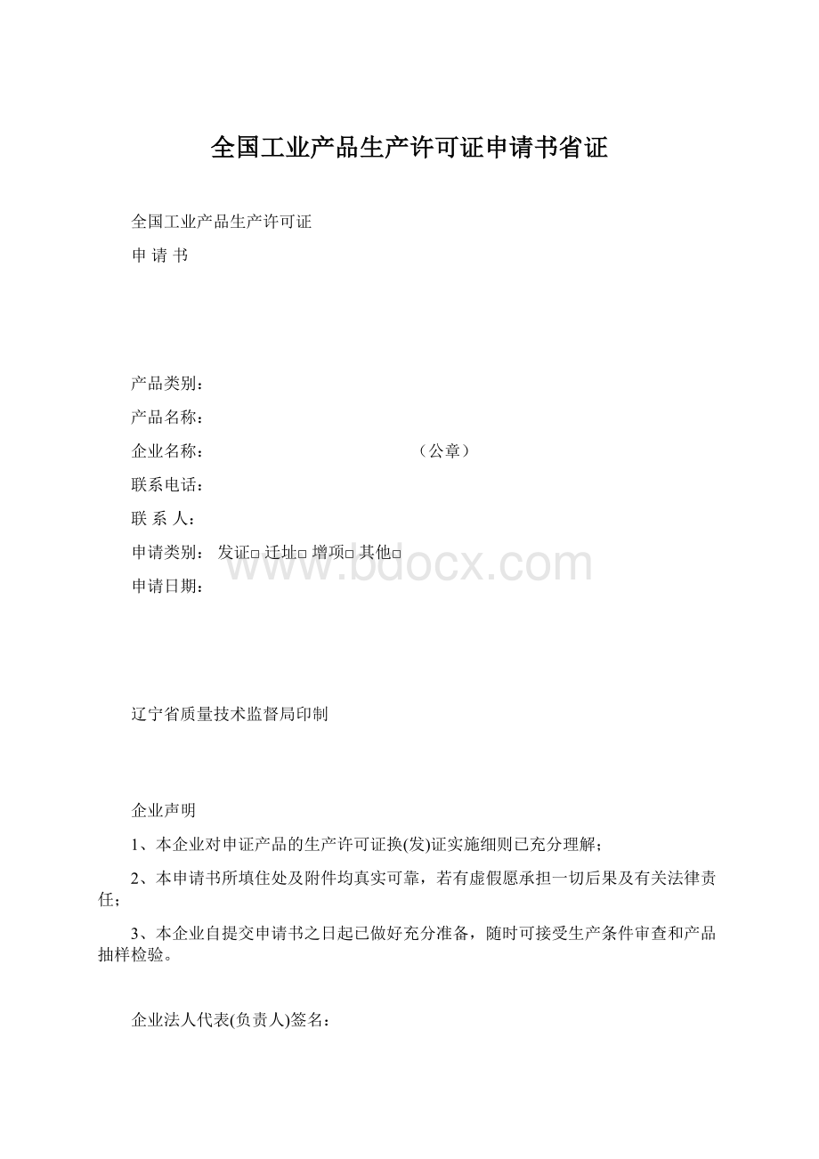 全国工业产品生产许可证申请书省证Word文档下载推荐.docx