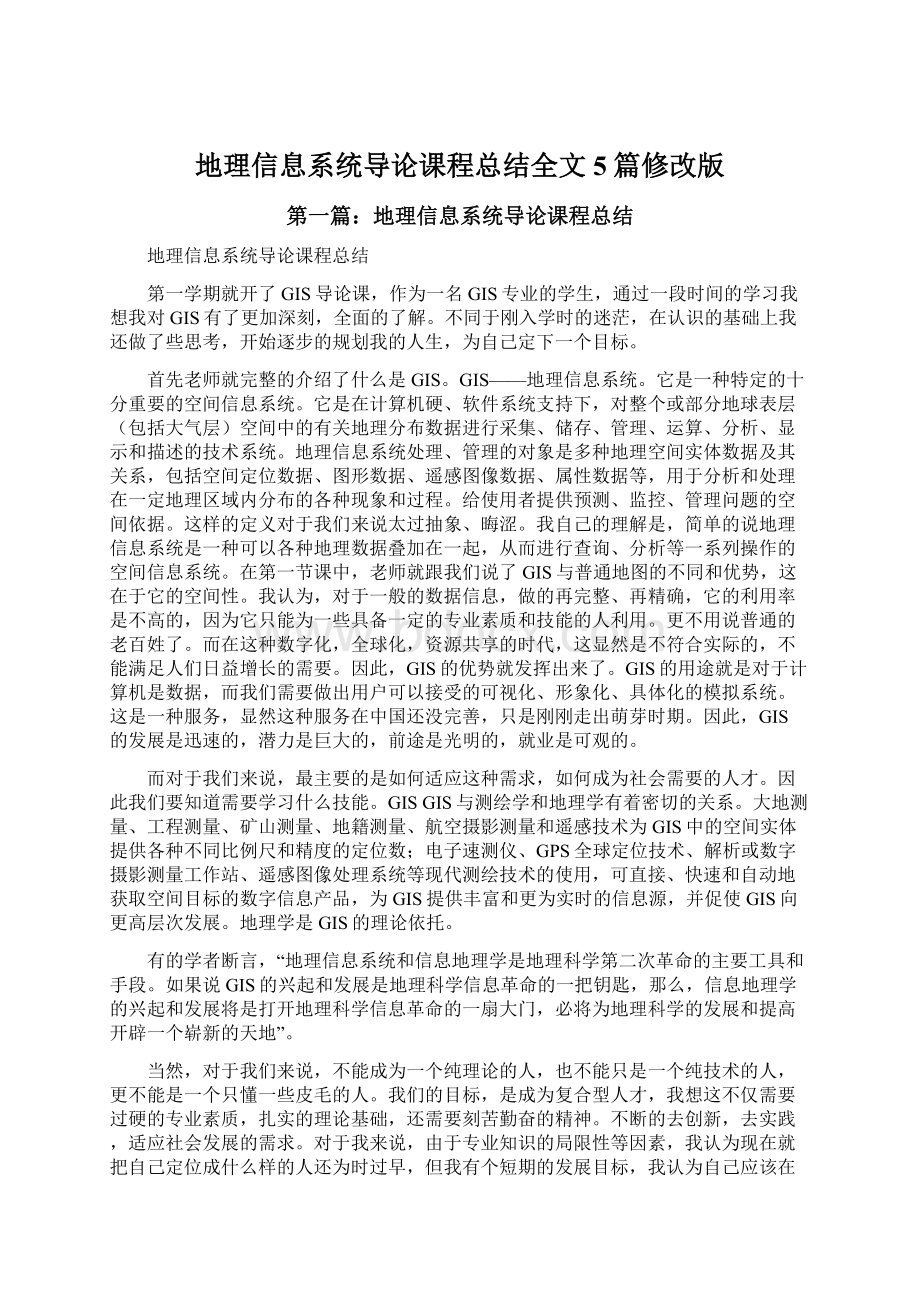 地理信息系统导论课程总结全文5篇修改版.docx_第1页