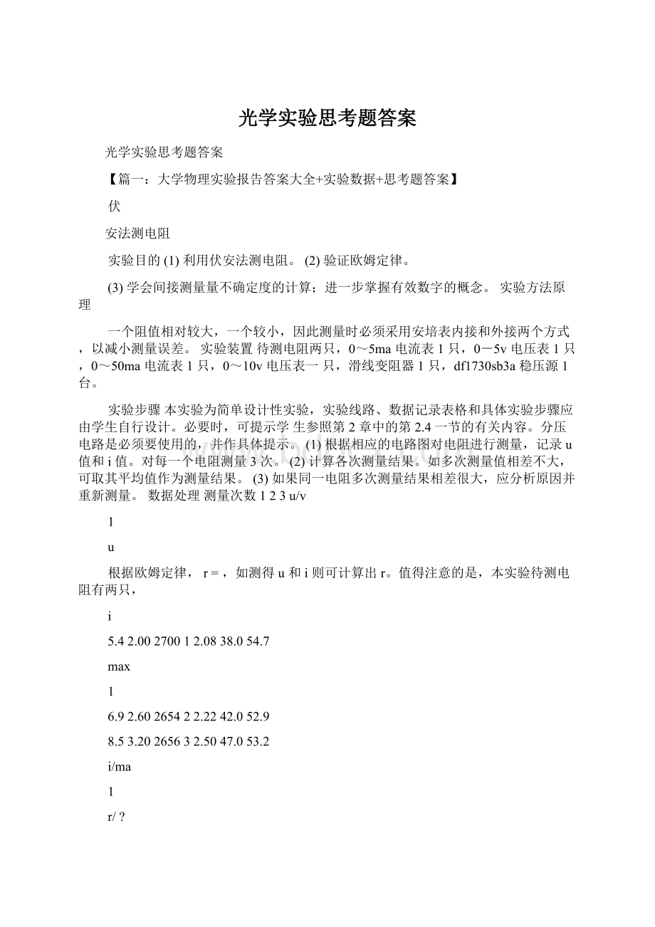 光学实验思考题答案.docx_第1页