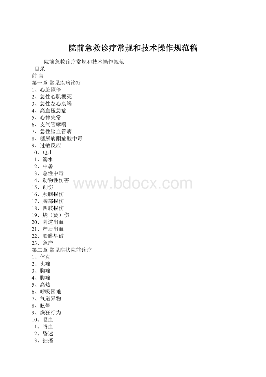 院前急救诊疗常规和技术操作规范稿Word下载.docx