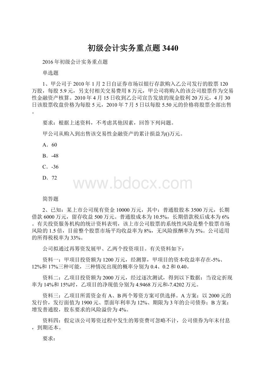 初级会计实务重点题3440文档格式.docx_第1页