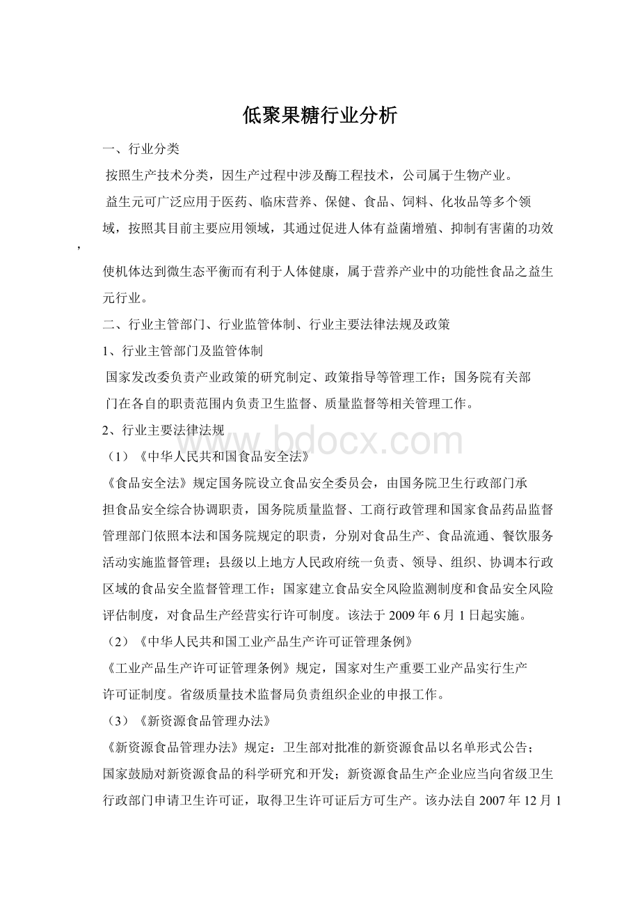 低聚果糖行业分析Word下载.docx