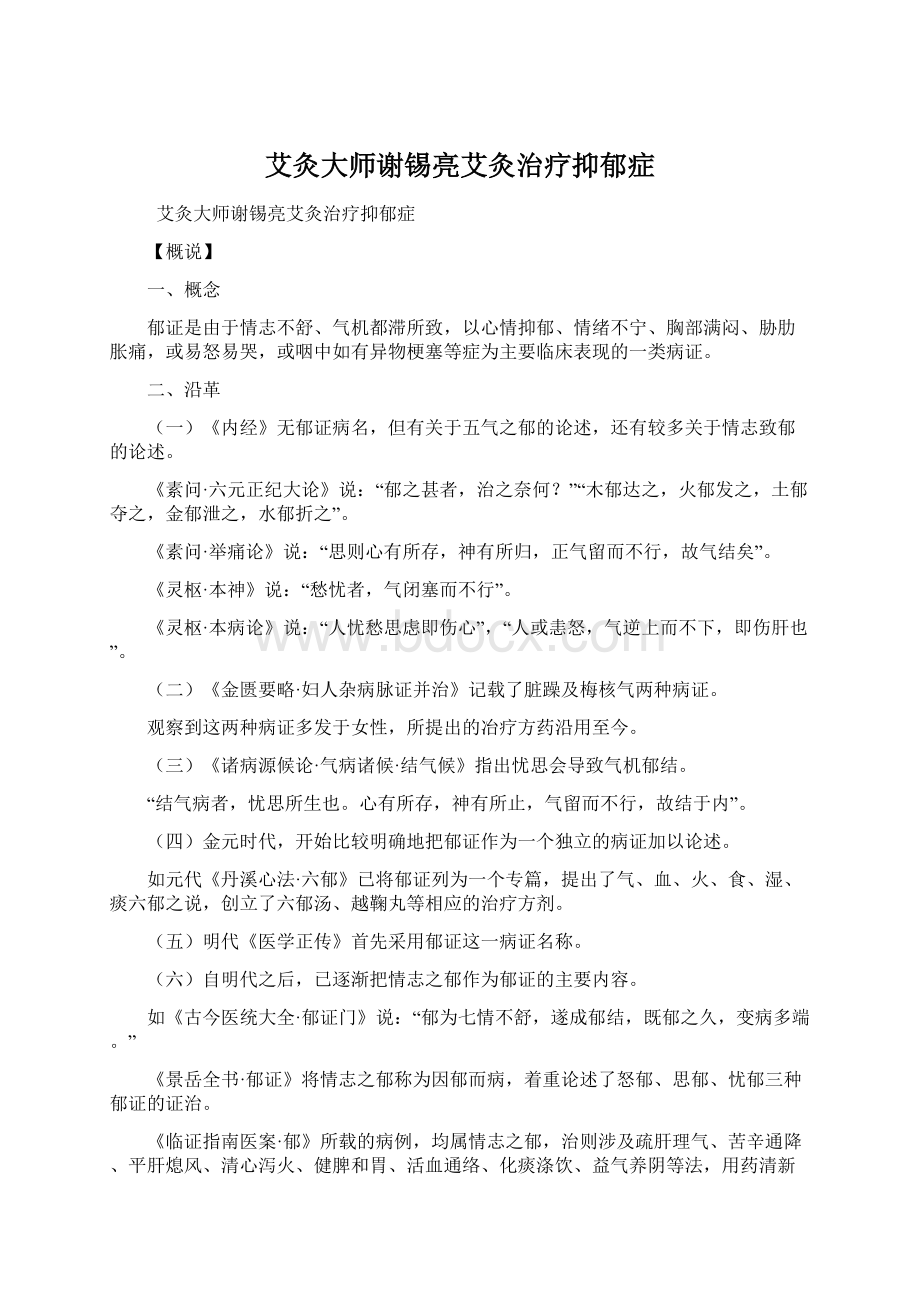 艾灸大师谢锡亮艾灸治疗抑郁症Word格式.docx_第1页