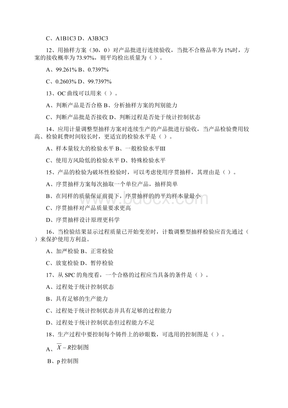 质量专业考试理论与实务中级Word文档下载推荐.docx_第3页