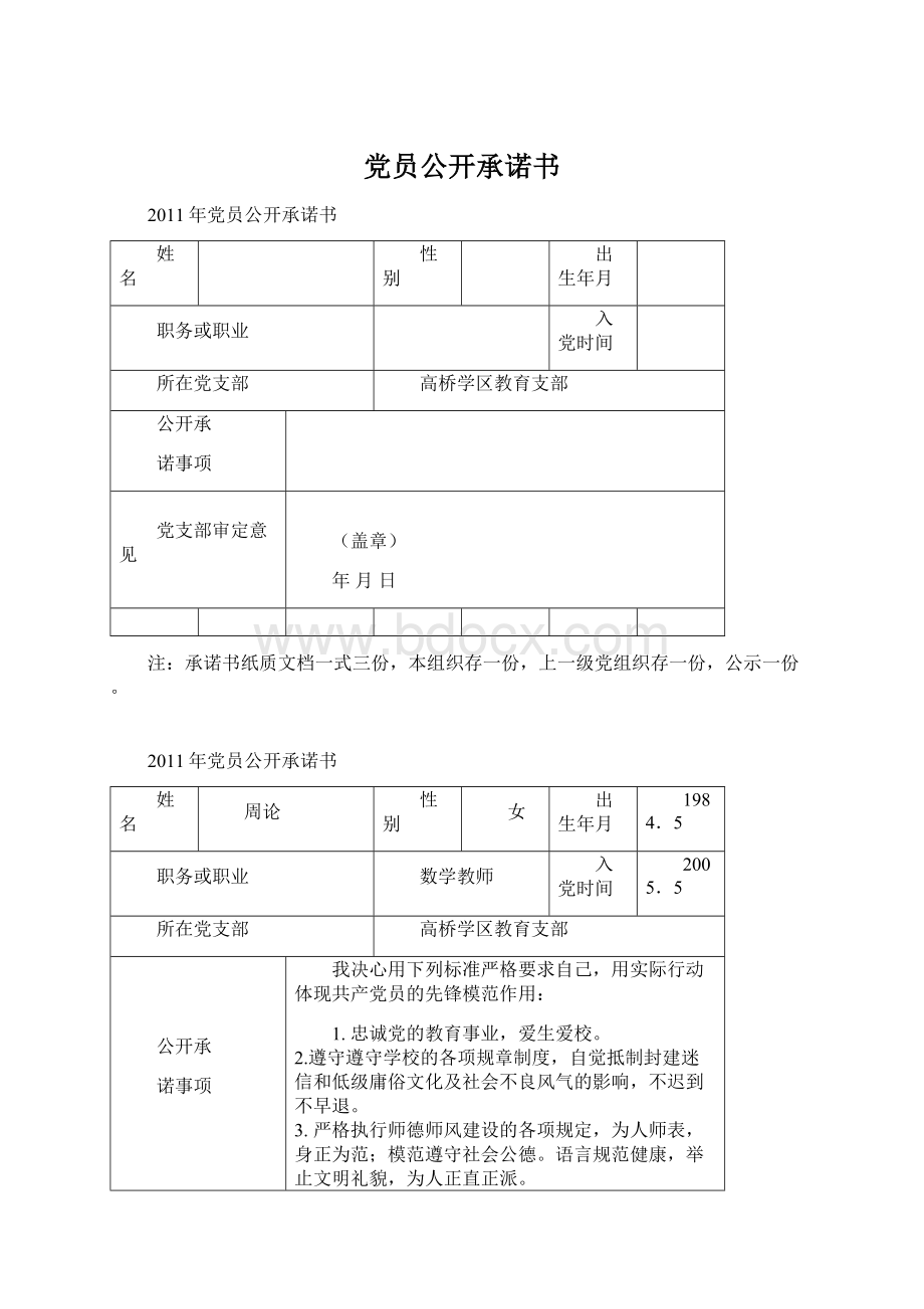 党员公开承诺书Word格式.docx