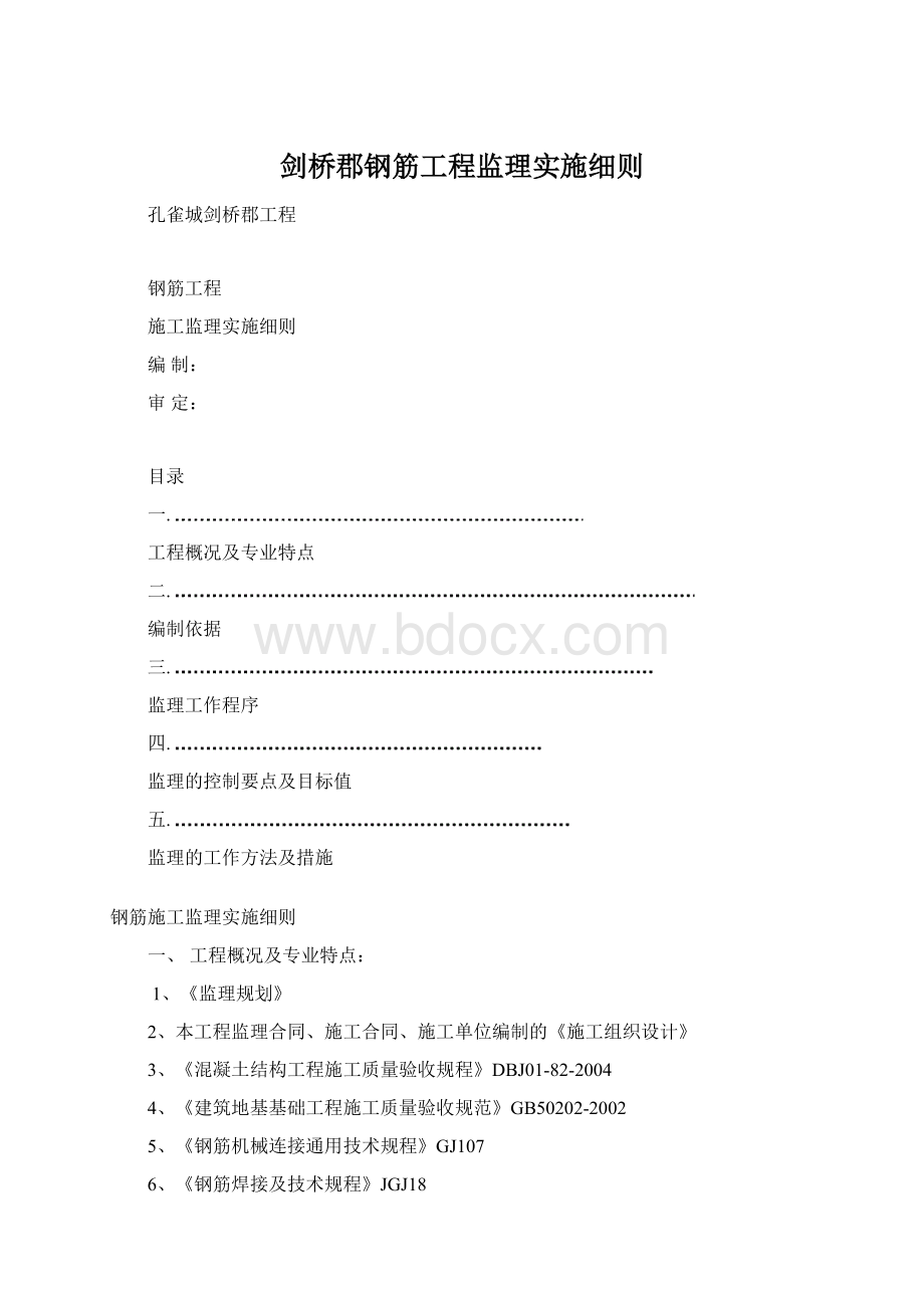 剑桥郡钢筋工程监理实施细则.docx_第1页