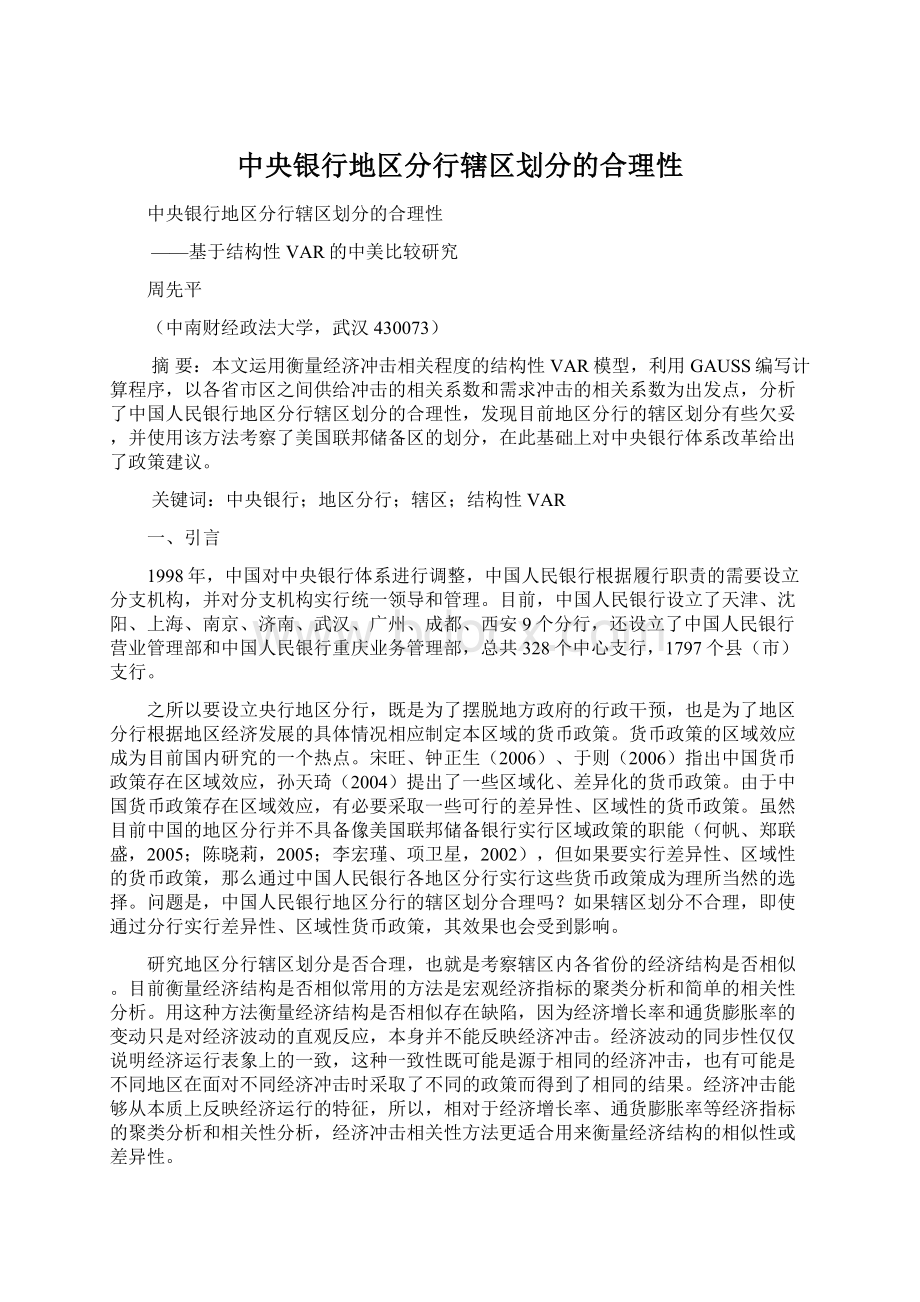 中央银行地区分行辖区划分的合理性文档格式.docx