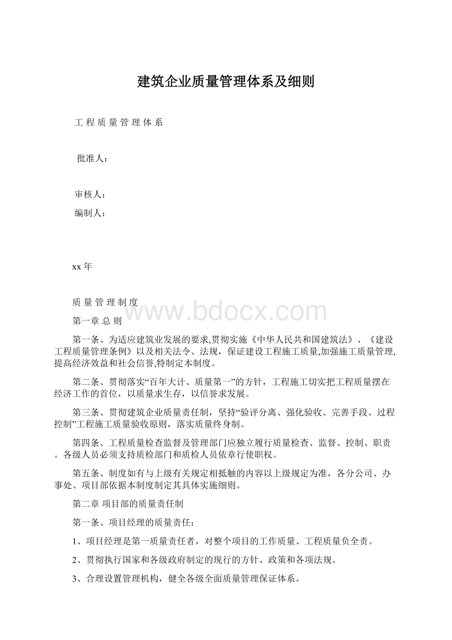 建筑企业质量管理体系及细则Word格式.docx