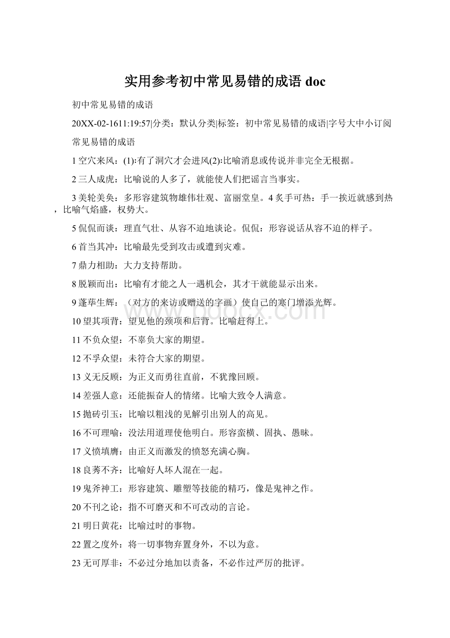 实用参考初中常见易错的成语docWord文档下载推荐.docx_第1页