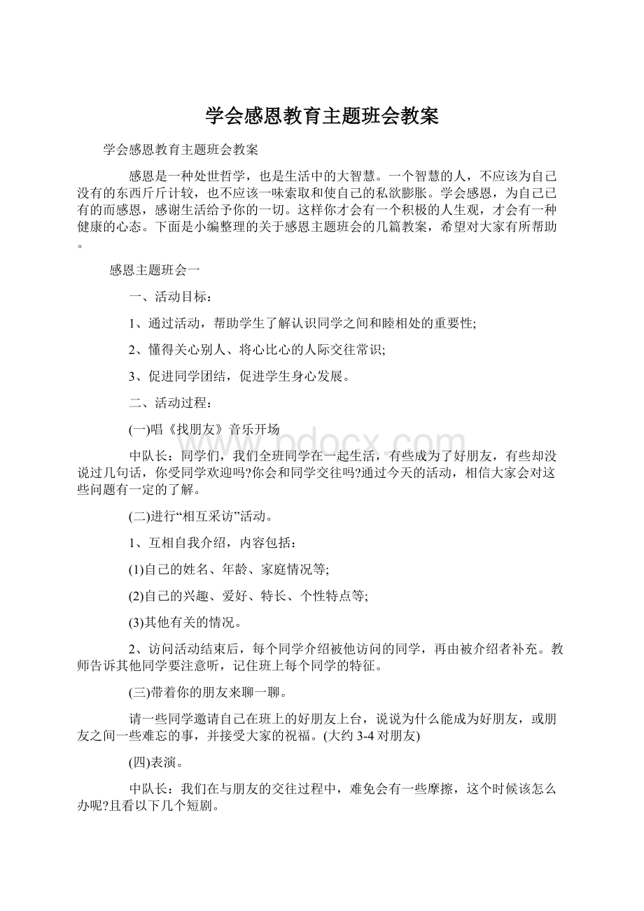 学会感恩教育主题班会教案.docx