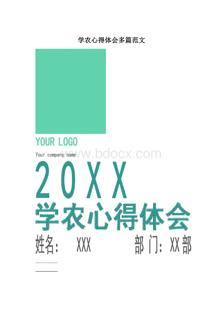 学农心得体会多篇范文Word格式文档下载.docx