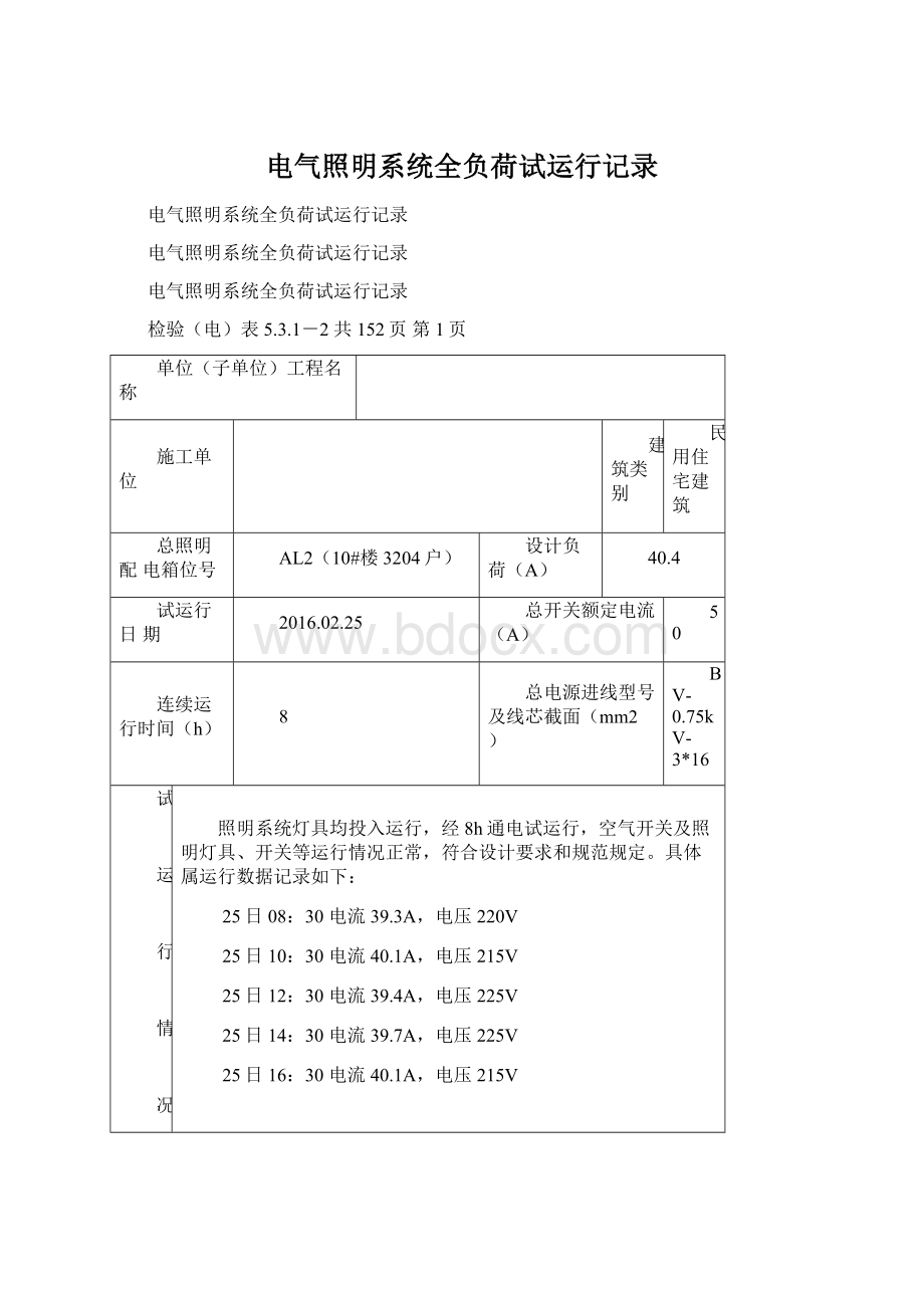 电气照明系统全负荷试运行记录.docx