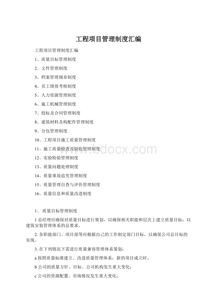 工程项目管理制度汇编Word格式.docx