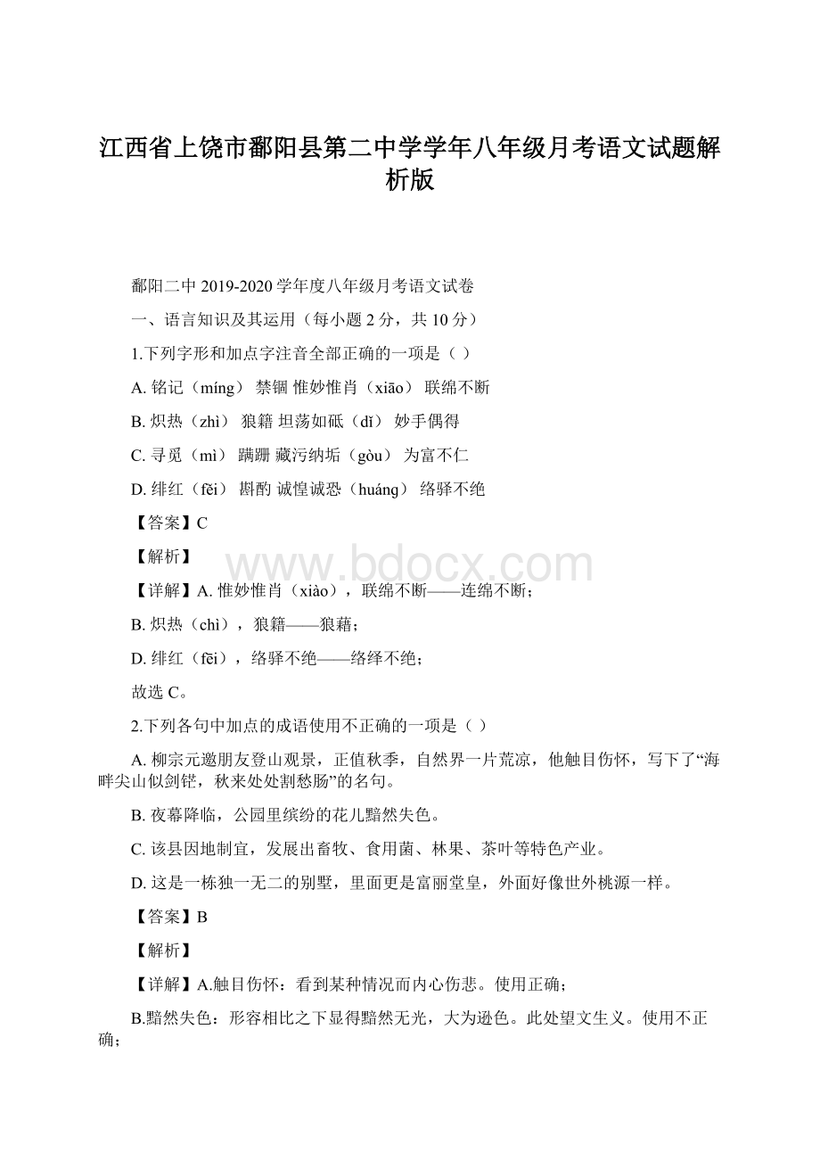 江西省上饶市鄱阳县第二中学学年八年级月考语文试题解析版.docx