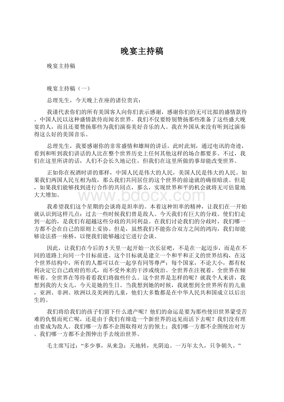 晚宴主持稿Word文档下载推荐.docx