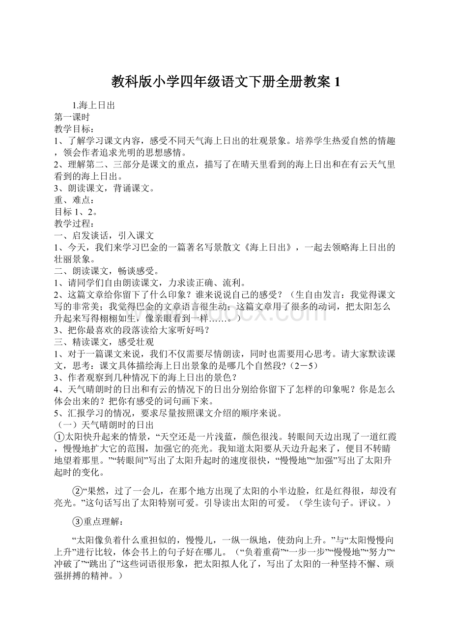 教科版小学四年级语文下册全册教案1.docx