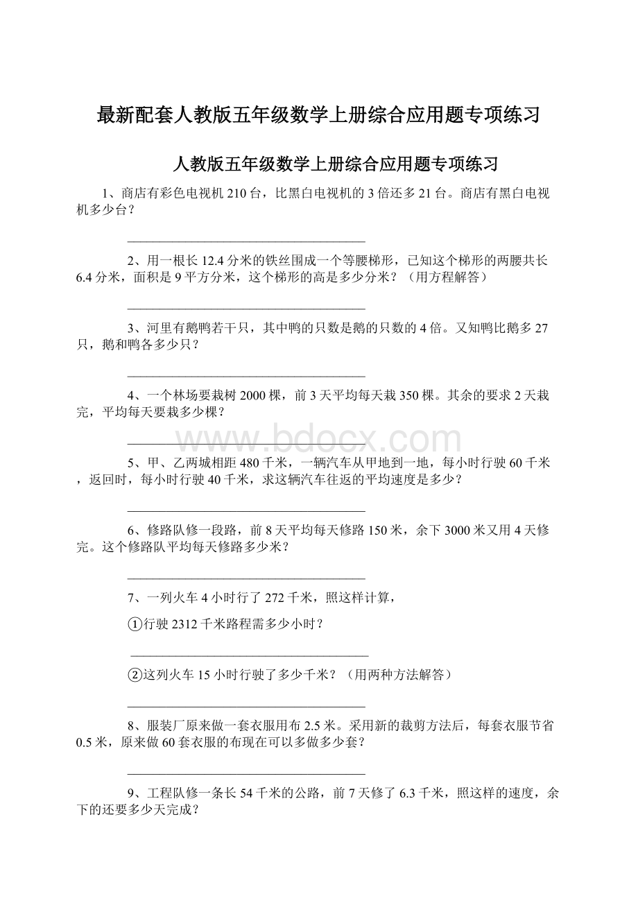 最新配套人教版五年级数学上册综合应用题专项练习.docx_第1页