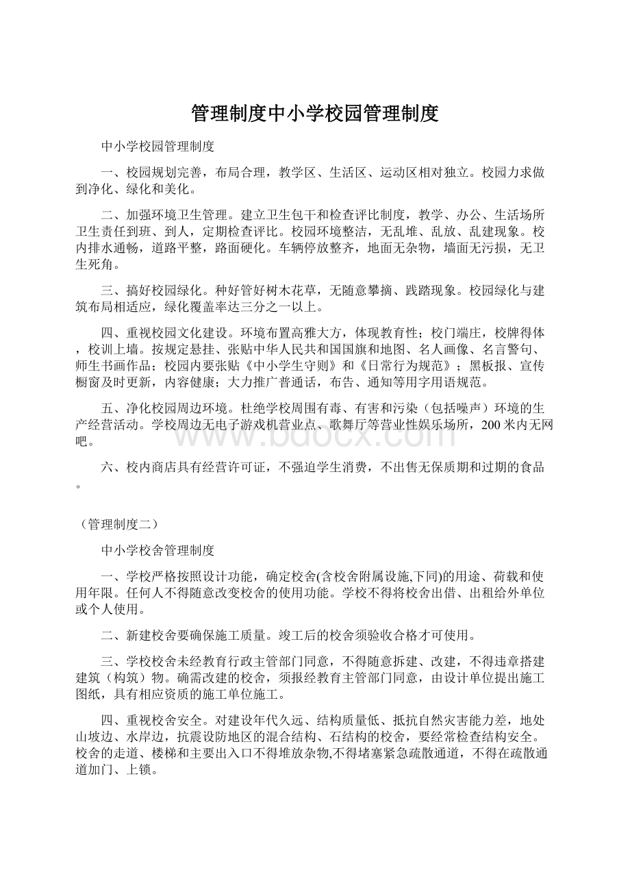 管理制度中小学校园管理制度Word文档格式.docx_第1页