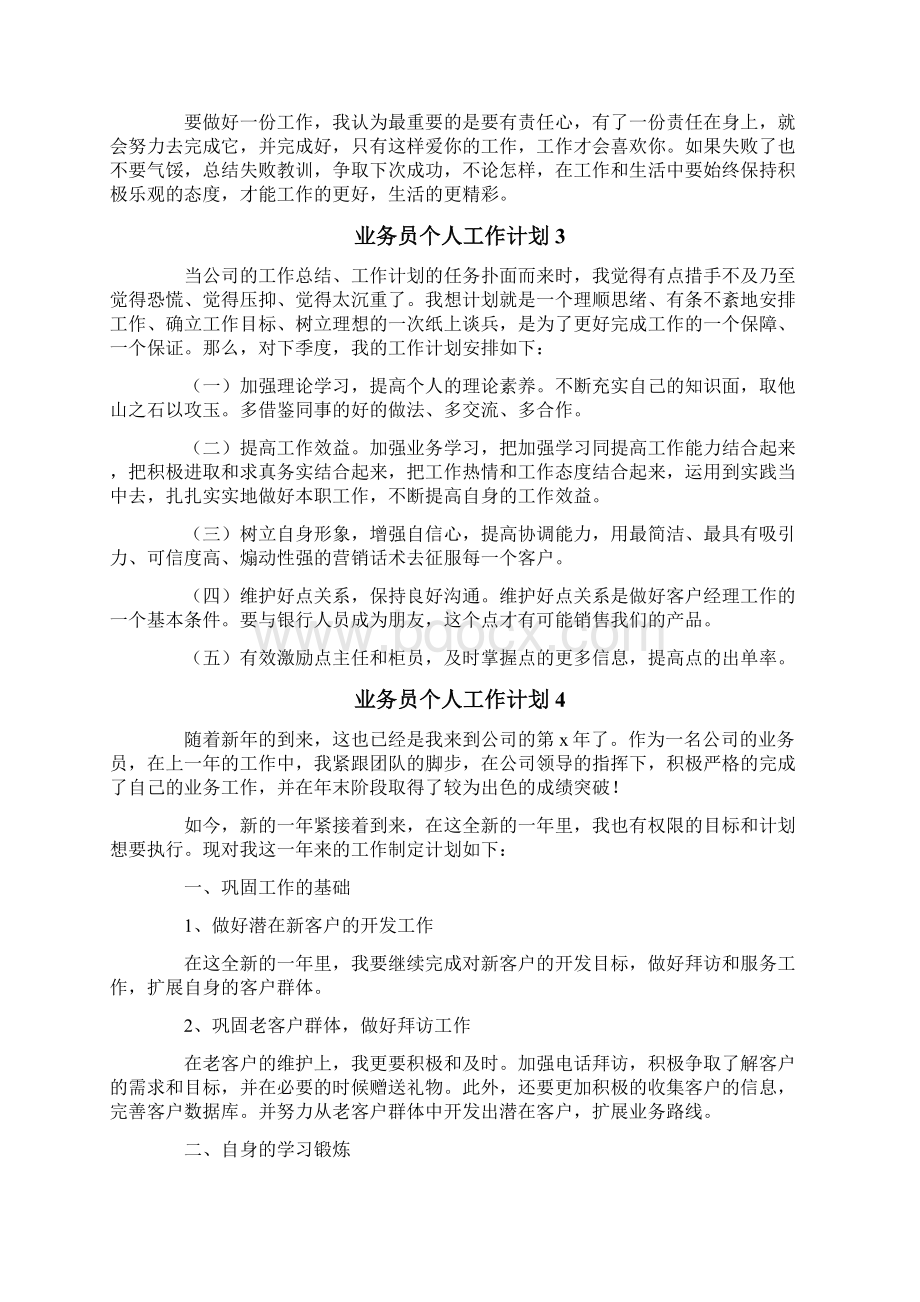 业务员个人工作计划范文精选5篇Word文档格式.docx_第3页