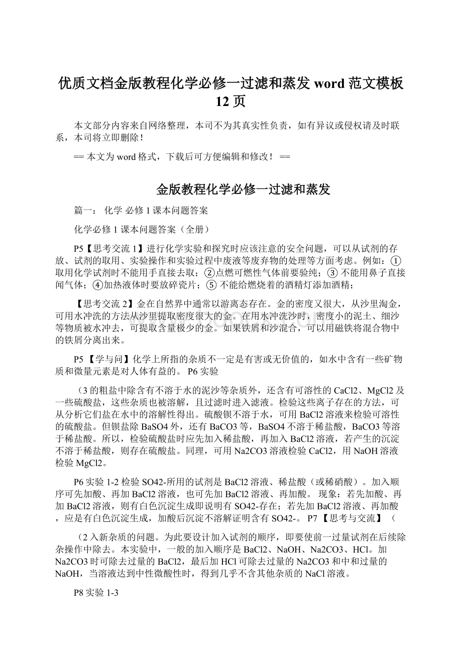 优质文档金版教程化学必修一过滤和蒸发word范文模板 12页文档格式.docx