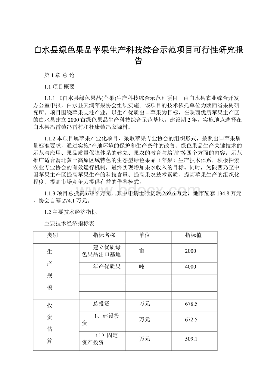 白水县绿色果品苹果生产科技综合示范项目可行性研究报告Word格式.docx