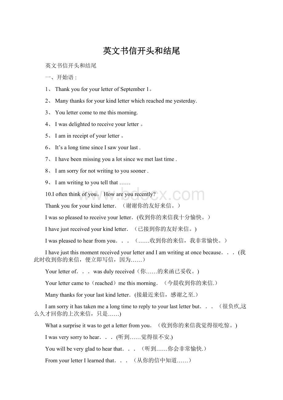 英文书信开头和结尾Word格式文档下载.docx_第1页